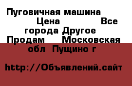 Пуговичная машина Durkopp 564 › Цена ­ 60 000 - Все города Другое » Продам   . Московская обл.,Пущино г.